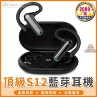 頂級S12 藍芽耳機 (保固6個月) 藍芽耳機 運動耳機 電競耳機 無線耳機 骨傳導耳機 