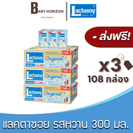 [ส่งฟรี X 3ลัง] แลคตาซอย นมถั่วเหลือง นมUHT รสหวาน 300มล. (108กล่อง / 3ลัง) (กล่องใหญ่) Lactasoy : น