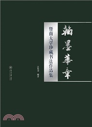 12945.翰墨華章：暨南大學珍藏書法作品集（簡體書）