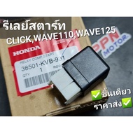 รีเลย์สตาร์ท HONDA CLICKWAVE110WAVE125 38501-KVB-901