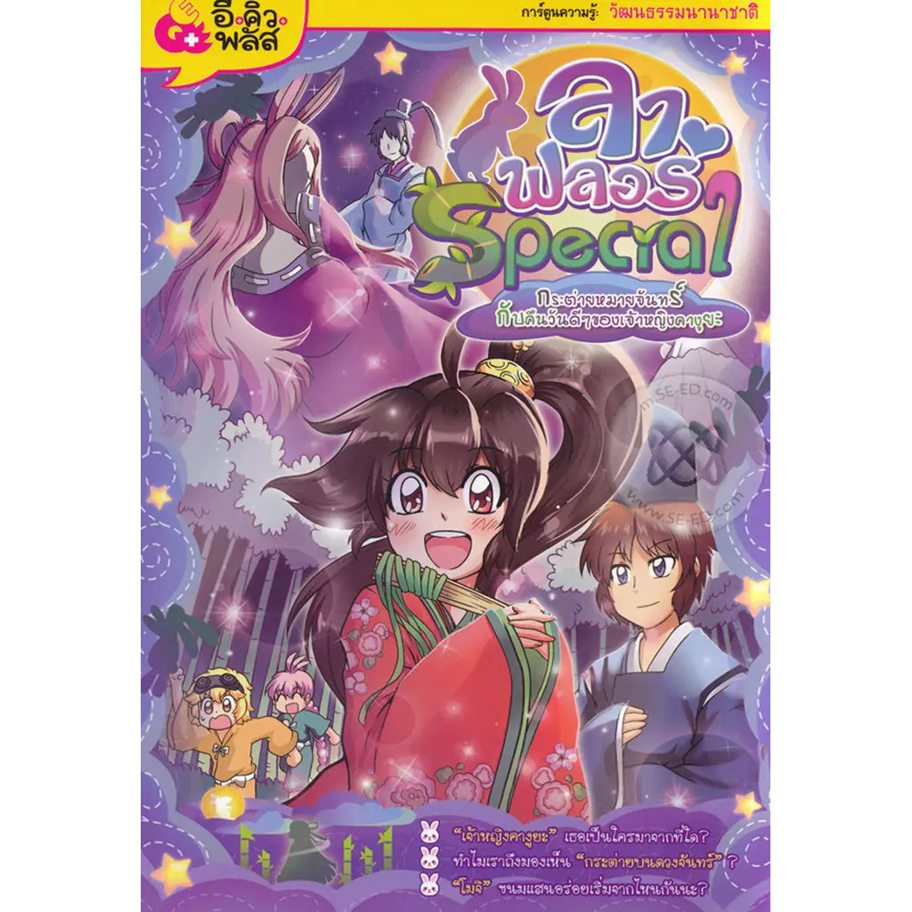 ลา ฟลอร่า Special ตอบ กระต่ายหมายจันทร์กับคืนวันดี ๆ ของเจ้าหญิงคางูยะ (ฉบับการ์ตูน)