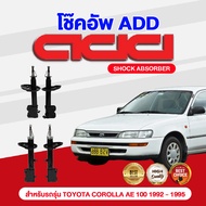 โช๊คอัพ ADD  TOYOTA  โคโรลล่า AE100 1992-1995  รุ่น AE101, EE100