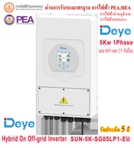 DEYE Inverter Hybrid on off grid inverter 5kW 1 เฟส อินเวอร์เตอร์ ไฮบริด ออน ออฟ กริด ขนาด 5000 วัตต