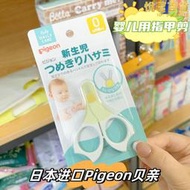 進口pigeon貝親嬰兒指甲剪寶寶安全指甲鉗護理套組防濺射