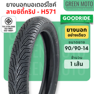 ยางใหม่ ยางนอกมอเตอร์ไซค์ GOODRIDE (กู้ดไรด์) H571 ลายซิตี้กริป T/T (Tube Type) ขอบ 14 นิ้ว แบบใช้ยา
