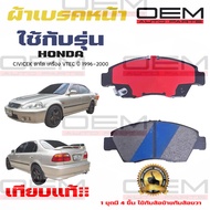 ผ้าเบรค HONDA CIVIC EK ตาโต เครื่อง VTEC ปี 1996 - 2000 ผ้าดิสเบรคหน้า ซีวิค อี.เค. ตาโต เครื่อง VT