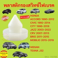 พลาสติกรอง สวิทช์ไฟเบรค แป้นรองเบรค HONDA ACCORD CIVIC CITY CRV BRIO MOBILIO TEANA รุ่นเก่า กิ๊บ รอง