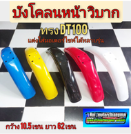 บังโคลนหน้าวิบาก dt100 บังโคลนหน้าแต่ง วิบาก บังโคลนหน้า วิบาก yamaha dt100 แต่งใส่มอเตอร์ไซค์ได้หลา