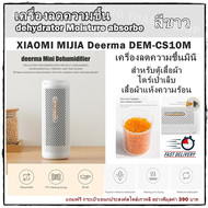 เครื่องลดความชื้น dehydrator Moisture absorbe เครื่องลดความชื้นมินิ XIAOMI MIJIA Deerma DEM-CS10M  สำหรับตู้เสื้อผ้าไดร์เป่าเล็บเสื้อผ้าแห้งความร้อน