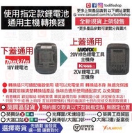 🆕全新現貨發售📦 使用Makita牧田18V鋰電池→通用 WORX威克士20V綠色鋰電工具 及 KRESS卡勝20V鋰電工具主機身 - 鋰電池專用轉換插/轉換器 Adapter