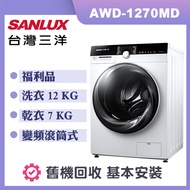 【SANLUX 台灣三洋】12KG洗脫烘變頻滾筒洗衣機 (AWD-1270MD) 福利品