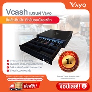 ลิ้นชักเก็บเงิน Vcash แบรนด์ Vayo