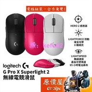 Logitech羅技 G PRO X SUPERLIGHT 2 無線電競滑鼠【黑 白 桃】混合微動/原價屋【活動贈】