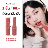 4U2 Youre MINE POWDER LIPSTICK-4U2 Smooth And Soft Matte Long-Lasting