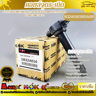 คอยจุดระเบิด แท้Lancerปี 2001-2010 1.6L-2.0L 4G18/4G634B11 Outlander ปี 2003-2006 2.0-2.4 #1832A016(