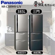 【晉城企業】 NR-C389HV-L/V  Panasonic國際牌 三門變頻冰箱