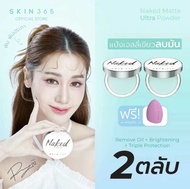 [ขายดี] โปร 2 ตลับ SKIN365 แป้งเขียว ลบหน้ามัน เบลอรูขุมขน พร้อมสารสกัดบำรุงผิวหน้ากระจ่างใส และปกป้