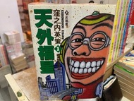 超平漫畫自用書 天外福星 cherry 朱古力 共14本 窪之內英策