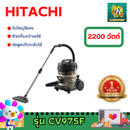 HITACHI CV975FC เครื่องดูดฝุ่นแบบถังเก็บฝุ่น 18 ลิตร 2,200 วัตต์ - 975FC รุ่น CV-975FC **อุปกรณ์ท่อสายอยู่ในถังเครื่องครับ**