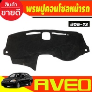 พรมปูคอนโซลหน้ารถ พรมปูหน้ารถ พรม เชฟโรเลต อาวีโอ้ CHEVROLET AVEO 2006 - 2013 ใส่ร่วมกันได้ทุกรุ่น