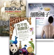 生命三部曲套書（認識DNA（全新增修版）＋細胞種子（修訂版）＋性不性，有關係）