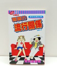 (二) 媽媽的流行關係 全1期(初版) 東立 河內由加利 (025410) (2026/4/20更新)