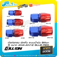 Billion Oil System Fitting Straight Connector 5 Sizes AN4-AN12 BLUE-RED