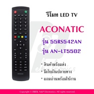 รีโมททดแทนสำหรับทีวี Aconatic รุ่น 55RS542AN ใช้กับรุ่น 55RS542AN / AN-LT5502 แถมถ่านพร้อมใช้งาน