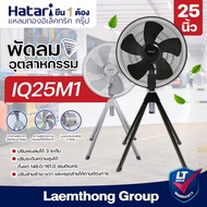 Hatari พัดลมอุตสาหกรรม 4ขา 25นิ้ว รุ่น IQ25M1 : Laemthong Group