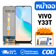 หน้าจอ LCD Display จอ VIVO Y33T หน้าจอ LCD สําหรับ vivo y33t จอแสดงผลชิ้นส่วนมือถือ มีไขควงและกาว