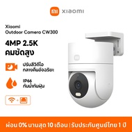 [NEW] Xiaomi Outdoor Camera CW300 กล้องวงจรปิด กันน้ำกันฝุ่น ภาพสีเต็มในกลางคืน เชื่อมต่ออินเทอร์เน็