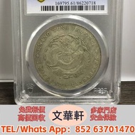 【文華軒】全港高價回收　尋銀圓瑰寶！高價回收銀元  浙江光緒元寶七錢二分、西藏宣統寶藏壹兩、江南庚子光緒元寶七錢二分、廣東宣統元寶七錢二分、民國十七年孫中山像壹圓、吉林宣統元寶七錢二分、福建光緒元寶七