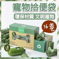 送收納殼 16卷 寵物拾便袋 寵物撿便袋 垃圾袋 寵物垃圾袋 加厚拾便袋 寵物袋 寵物外出用 寵物用品 狗狗拾便袋 狗屎袋（送圓形收納殼/綠色/無味/16卷）