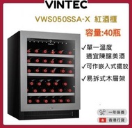 VINTEC - VWS050SSA-X 單溫區紅酒櫃(40瓶) [香港行貨]