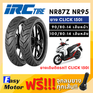 [ยางใหม่] ยาง click 150i แบบเดิมติดรถ ยี่ห้อ IRC 90 80 14 NR87 100 80 14 NR95 Tubeless ไม่ต้องใช้ยาง