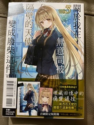 全新 輕小說 關於我在無意間被隔壁的天使變成廢柴這件事3 首刷限定版