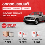 SAKURA ชุดกรองรถยนต์ กรองอากาศ+กรองโซล่า+กรองเครื่อง CHEVROLET COLORADO เครื่องยนต์ 2.5/3.0