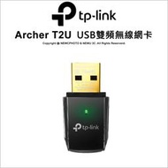 ⚡️含稅開發票✅光華八德 TP-LINK Archer T2U AC600 USB雙頻無線網卡
