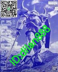 萬代網絡限定pb mg 扎古古夫（馬克貝機）