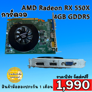 การ์ดจอ AMD Radeon RX 550X, 4GB GDDR5 มือสองพร้อมส่ง