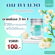 บาร์มช่วยบำบัด Parisa Sleeping Balm ปาริสา 20 กรัม