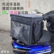 【簡單賣】外送員必備保溫箱  踏板小箱小包現貨  UE熊貓  官方同規格款  露營野餐採購也能用
