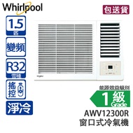 Whirlpool 惠而浦 AWV12300R 1.5 匹 「第6感」 變頻 淨冷 窗口式冷氣機