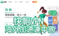 【快帆VPN】海外好用!!加速直連中國VPN