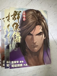 溫瑞安群俠傳 完全版 卷九至二十三（15本）