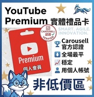 🔥Youtube Premium 個人禮品卡🔥Youtube music禮品卡， 個人Plan， YouTube premium 1年