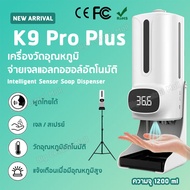 K9 Pro Plus เครื่องวัดอุณหภูมิร่างกาย เครื่องพ่นแอลกอฮอล์อัตโนมัติ เครื่องวัดไข้จ่ายแอลกอฮอล์อัตโนมัติ ขนาด 1200ml