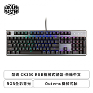 酷碼CoolerMaster CK350 RGB機械式鍵盤-(黑色/有線/茶軸/Outemu機械式軸/RGB/中文/2年保固)