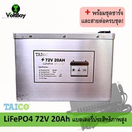 TAICO (กล่องสแตนเลส) LiFePO4 72V 20Ah แบตเตอรี่ลิเธียมประสิทธิภาพสูง พร้อมชุดชาร์จและสายต่อครบชุด!