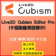 [2025 Latest Version] Live2D Cubism Editor Pro V5 (Cartoon Animation Model Making) win10/11 Permanen